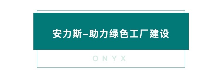 b-绿色工厂-图1.png