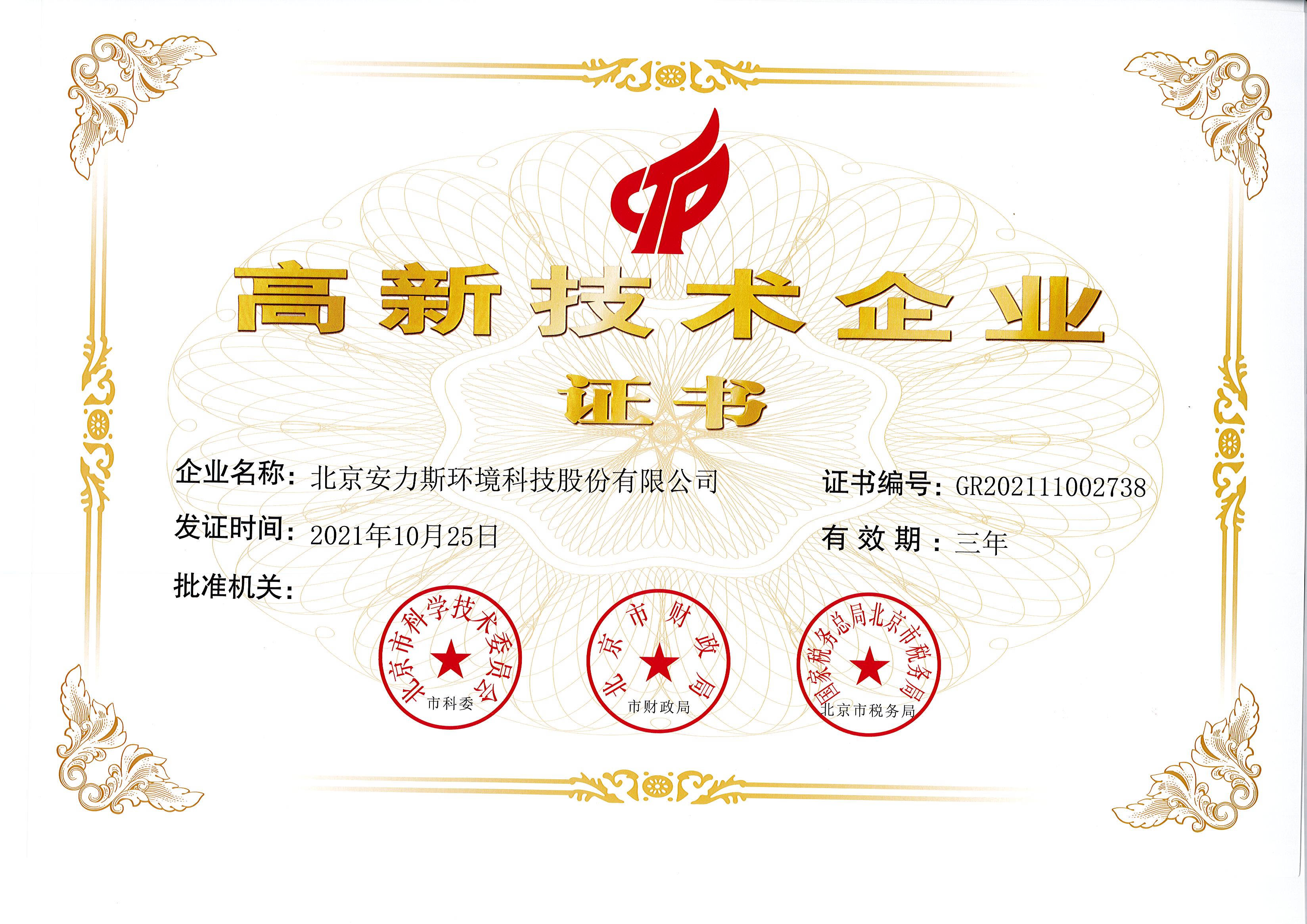 高新技术企业证书-安力斯最新