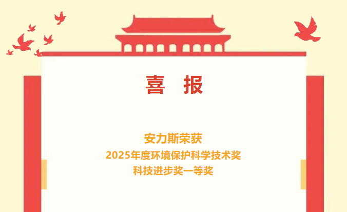 喜报 | 安力斯荣获2025年度环境保护科学技术奖科技进步奖一等奖