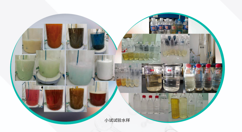 小试实验水样.png 小试实验水样.png