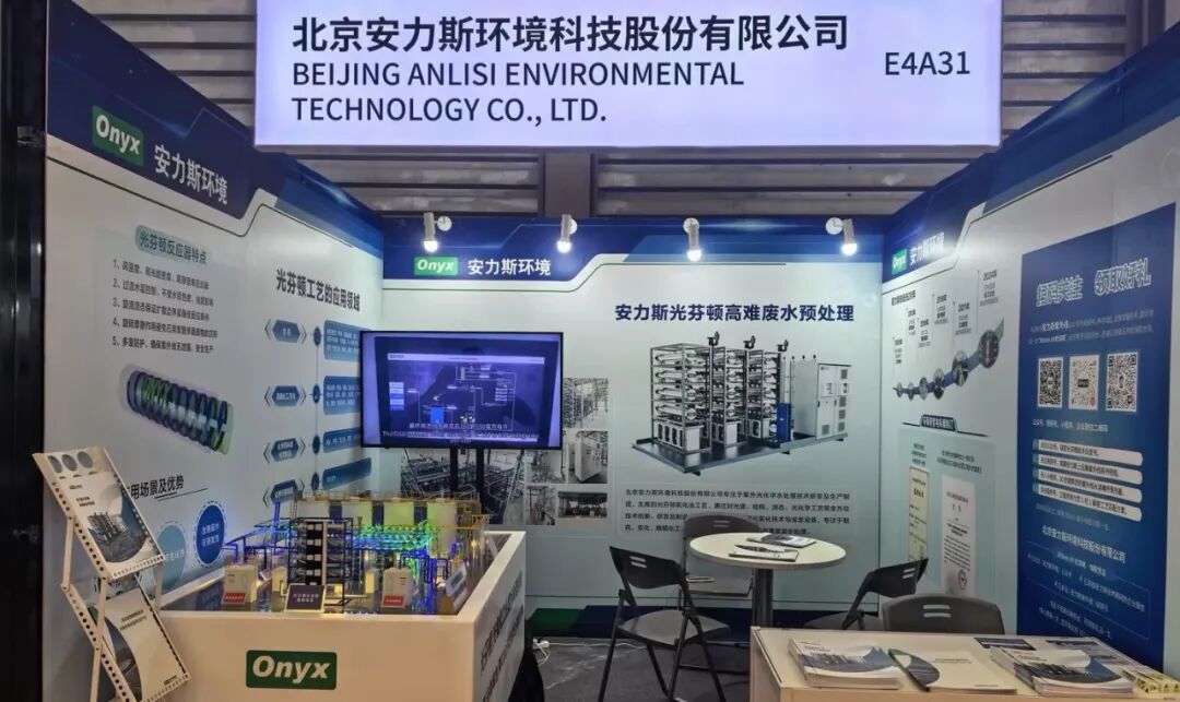 安力斯携光芬顿/光氧化工业废水处理系统参展2026中国国际化工展览会